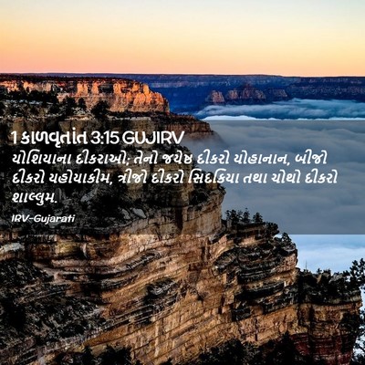Picture 02 - 1 કાળવૃતાંત 3:15 GUJIRV - યોશિયાના દીકરાઓ; - Bible Verse Picture