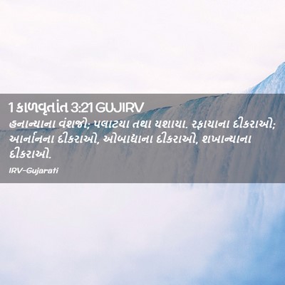 Picture 02 - 1 કાળવૃતાંત 3:21 GUJIRV - હનાન્યાના વંશજો; - Bible Verse Picture
