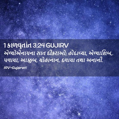 Picture 02 - 1 કાળવૃતાંત 3:24 GUJIRV - એલ્યોએનાયના સાત - Bible Verse Picture
