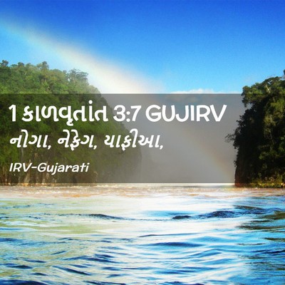 Picture 02 - 1 કાળવૃતાંત 3:7 GUJIRV - નોગા, નેફેગ, - Bible Verse Picture