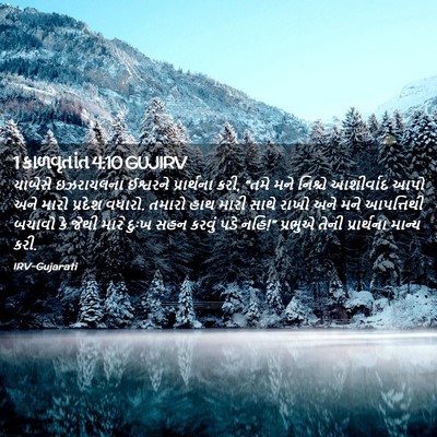 Picture 02 - 1 કાળવૃતાંત 4:10 GUJIRV - યાબેસે ઇઝરાયલના - Bible Verse Picture