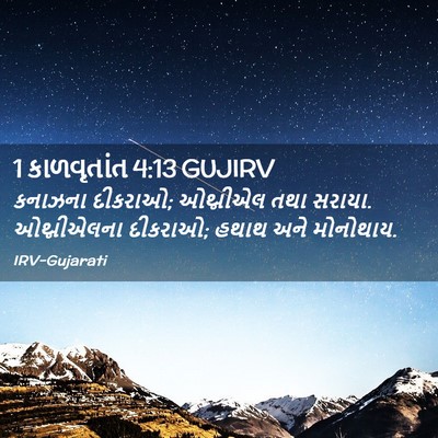 Picture 02 - 1 કાળવૃતાંત 4:13 GUJIRV - કનાઝના દીકરાઓ; - Bible Verse Picture