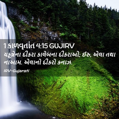 Picture 02 - 1 કાળવૃતાંત 4:15 GUJIRV - યફૂન્નેના દીકરા - Bible Verse Picture