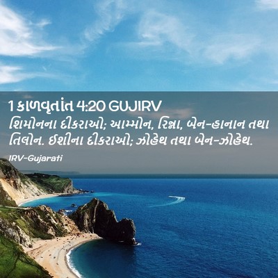 Picture 02 - 1 કાળવૃતાંત 4:20 GUJIRV - શિમોનના દીકરાઓ; - Bible Verse Picture