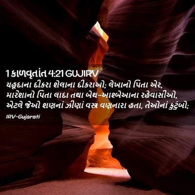 Picture 02 - 1 કાળવૃતાંત 4:21 GUJIRV - યહૂદાના દીકરા - Bible Verse Picture