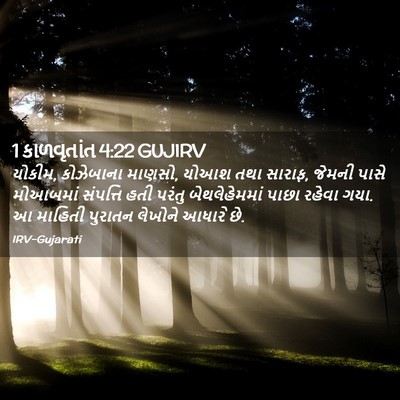 Picture 02 - 1 કાળવૃતાંત 4:22 GUJIRV - યોકીમ, કોઝેબાના - Bible Verse Picture