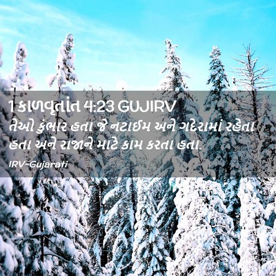Picture 02 - 1 કાળવૃતાંત 4:23 GUJIRV - તેઓ કુંભાર હતા જે - Bible Verse Picture