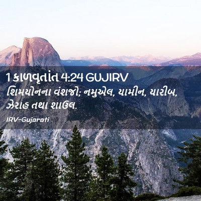 Picture 02 - 1 કાળવૃતાંત 4:24 GUJIRV - શિમયોનના વંશજો; - Bible Verse Picture