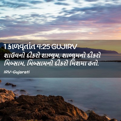 Picture 02 - 1 કાળવૃતાંત 4:25 GUJIRV - શાઉલનો દીકરો - Bible Verse Picture