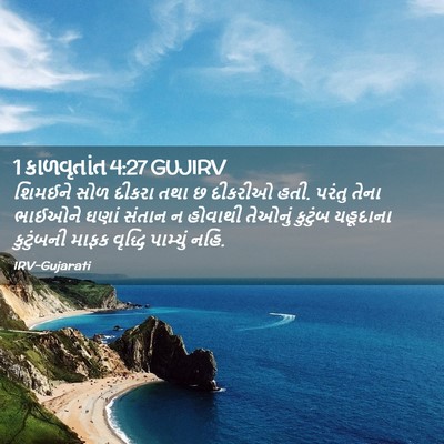 Picture 02 - 1 કાળવૃતાંત 4:27 GUJIRV - શિમઈને સોળ દીકરા - Bible Verse Picture