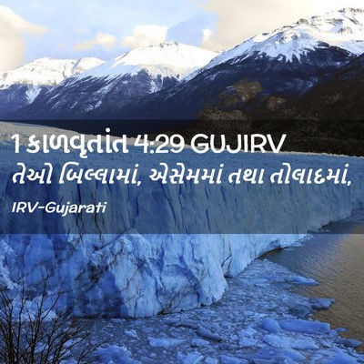 Picture 02 - 1 કાળવૃતાંત 4:29 GUJIRV - તેઓ બિલ્લામાં, - Bible Verse Picture