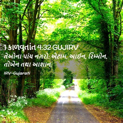 Picture 02 - 1 કાળવૃતાંત 4:32 GUJIRV - તેઓના પાંચ નગરો: - Bible Verse Picture