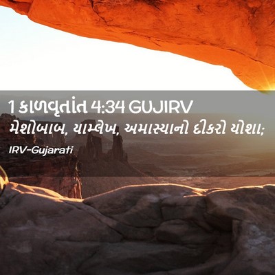 Picture 02 - 1 કાળવૃતાંત 4:34 GUJIRV - મેશોબાબ, યામ્લેખ, - Bible Verse Picture