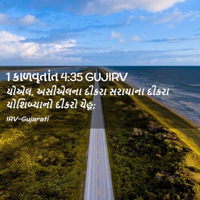 Picture 02 - 1 કાળવૃતાંત 4:35 GUJIRV - યોએલ, અસીએલના - Bible Verse Picture