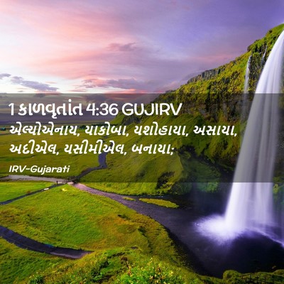 Picture 02 - 1 કાળવૃતાંત 4:36 GUJIRV - એલ્યોએનાય, યાકોબા, - Bible Verse Picture
