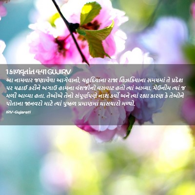 Picture 02 - 1 કાળવૃતાંત 4:41 GUJIRV - આ નામવાર જણાવેલા - Bible Verse Picture