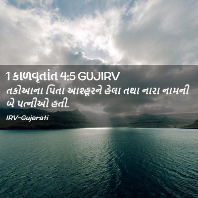 Picture 02 - 1 કાળવૃતાંત 4:5 GUJIRV - તકોઆના પિતા - Bible Verse Picture