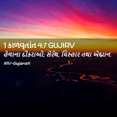 Picture 02 - 1 કાળવૃતાંત 4:7 GUJIRV - હેલાના દીકરાઓ; - Bible Verse Picture