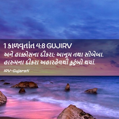 Picture 02 - 1 કાળવૃતાંત 4:8 GUJIRV - અને હાક્કોસના - Bible Verse Picture