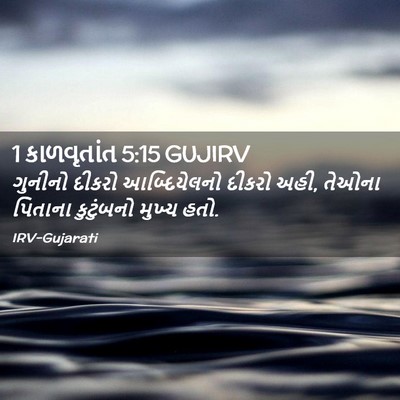Picture 02 - 1 કાળવૃતાંત 5:15 GUJIRV - ગુનીનો દીકરો - Bible Verse Picture