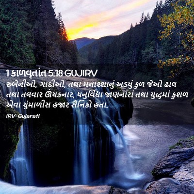 Picture 02 - 1 કાળવૃતાંત 5:18 GUJIRV - રુબેનીઓ, ગાદીઓ, તથા - Bible Verse Picture