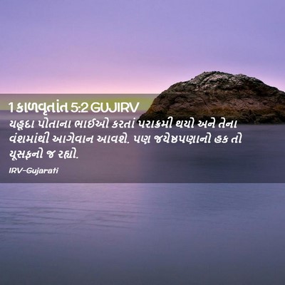 Picture 02 - 1 કાળવૃતાંત 5:2 GUJIRV - યહૂદા પોતાના ભાઈઓ - Bible Verse Picture
