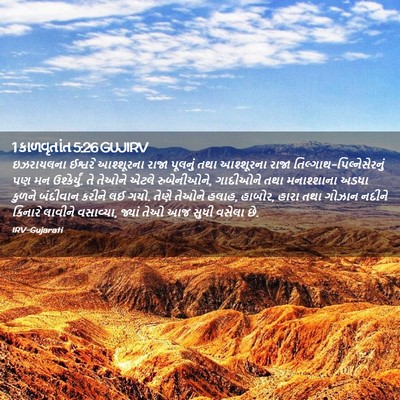 Picture 02 - 1 કાળવૃતાંત 5:26 GUJIRV - ઇઝરાયલના ઈશ્વરે - Bible Verse Picture