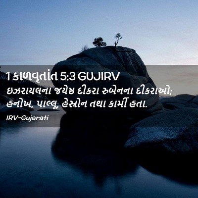Picture 02 - 1 કાળવૃતાંત 5:3 GUJIRV - ઇઝરાયલના જયેષ્ઠ - Bible Verse Picture