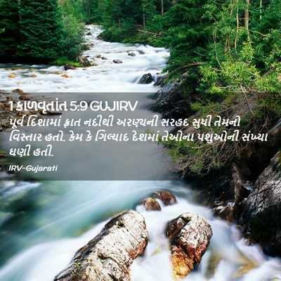Picture 02 - 1 કાળવૃતાંત 5:9 GUJIRV - પૂર્વ દિશામાં - Bible Verse Picture