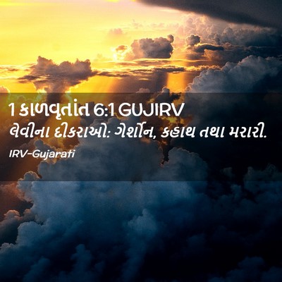 Picture 02 - 1 કાળવૃતાંત 6:1 GUJIRV - લેવીના દીકરાઓ: - Bible Verse Picture