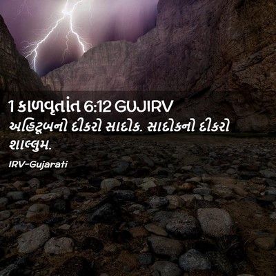 Picture 02 - 1 કાળવૃતાંત 6:12 GUJIRV - અહિટૂબનો દીકરો - Bible Verse Picture