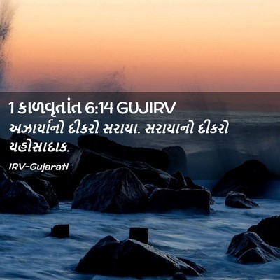 Picture 02 - 1 કાળવૃતાંત 6:14 GUJIRV - અઝાર્યાનો દીકરો - Bible Verse Picture