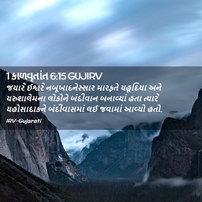 Picture 02 - 1 કાળવૃતાંત 6:15 GUJIRV - જયારે ઈશ્વરે - Bible Verse Picture