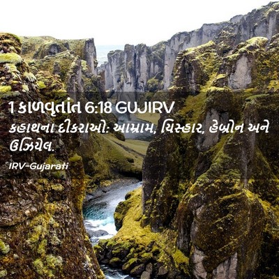Picture 02 - 1 કાળવૃતાંત 6:18 GUJIRV - કહાથના દીકરાઓ: - Bible Verse Picture