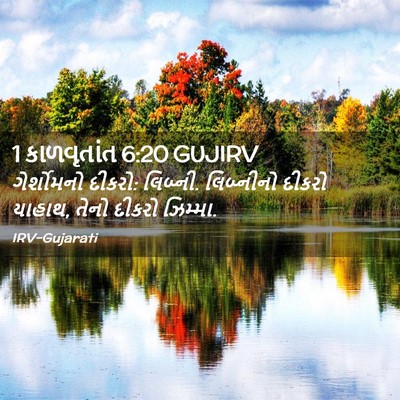 Picture 02 - 1 કાળવૃતાંત 6:20 GUJIRV - ગેર્શોમનો દીકરો: - Bible Verse Picture