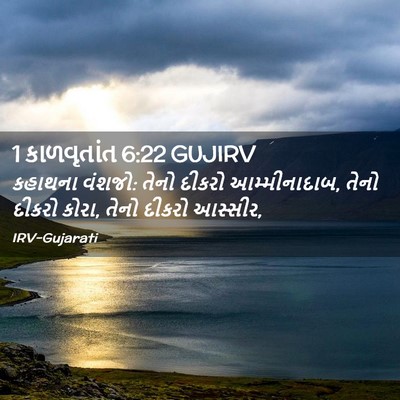 Picture 02 - 1 કાળવૃતાંત 6:22 GUJIRV - કહાથના વંશજો: તેનો - Bible Verse Picture