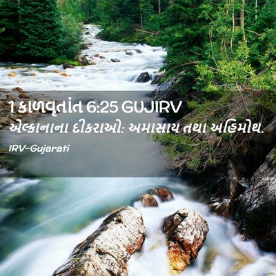 Picture 02 - 1 કાળવૃતાંત 6:25 GUJIRV - એલ્કાનાના દીકરાઓ: - Bible Verse Picture