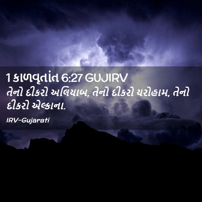 Picture 02 - 1 કાળવૃતાંત 6:27 GUJIRV - તેનો દીકરો અલિયાબ, - Bible Verse Picture