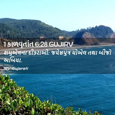 Picture 02 - 1 કાળવૃતાંત 6:28 GUJIRV - શમુએલના દીકરાઓ: - Bible Verse Picture