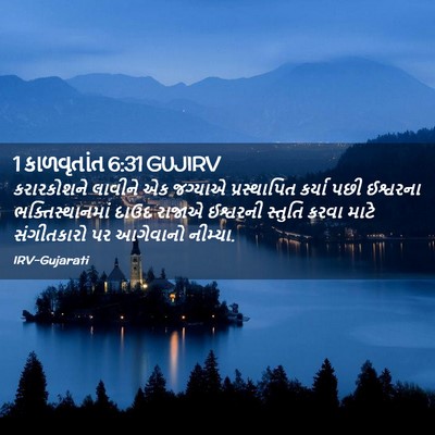 Picture 02 - 1 કાળવૃતાંત 6:31 GUJIRV - કરારકોશને લાવીને - Bible Verse Picture