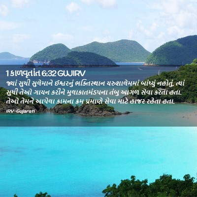 Picture 02 - 1 કાળવૃતાંત 6:32 GUJIRV - જ્યાં સુધી - Bible Verse Picture