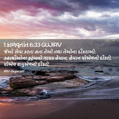 Picture 02 - 1 કાળવૃતાંત 6:33 GUJIRV - જેઓ સેવા કરતા હતા - Bible Verse Picture