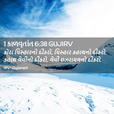 Picture 02 - 1 કાળવૃતાંત 6:38 GUJIRV - કોરા યિસ્હારનો - Bible Verse Picture