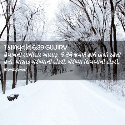 Picture 02 - 1 કાળવૃતાંત 6:39 GUJIRV - હેમાનનો સાથીદાર - Bible Verse Picture