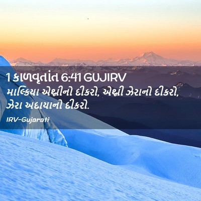 Picture 02 - 1 કાળવૃતાંત 6:41 GUJIRV - માલ્કિયા એથ્નીનો - Bible Verse Picture