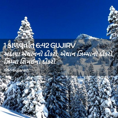 Picture 02 - 1 કાળવૃતાંત 6:42 GUJIRV - અદાયા એથાનનો - Bible Verse Picture