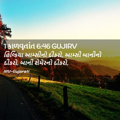 Picture 02 - 1 કાળવૃતાંત 6:46 GUJIRV - હિલ્કિયા આમ્સીનો - Bible Verse Picture