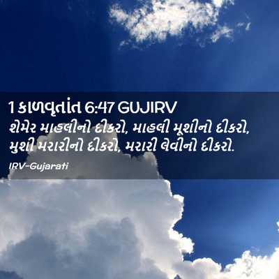 Picture 02 - 1 કાળવૃતાંત 6:47 GUJIRV - શેમેર માહલીનો - Bible Verse Picture