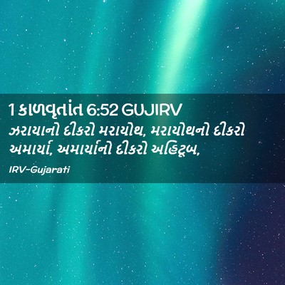 Picture 02 - 1 કાળવૃતાંત 6:52 GUJIRV - ઝરાયાનો દીકરો - Bible Verse Picture