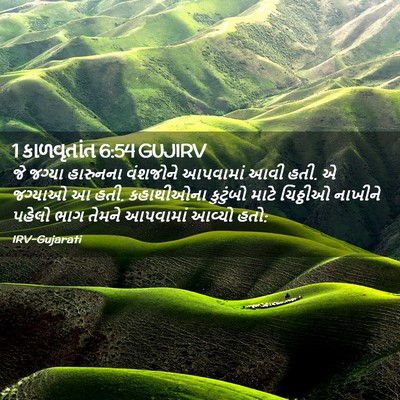 Picture 02 - 1 કાળવૃતાંત 6:54 GUJIRV - જે જગ્યા હારુનના - Bible Verse Picture